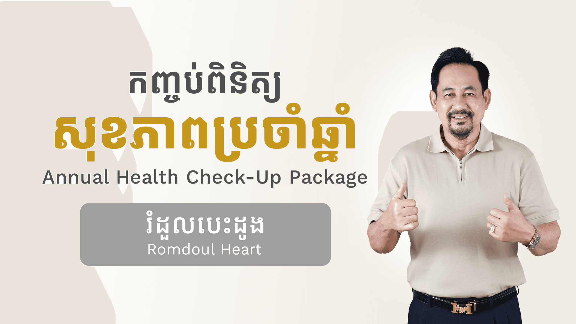 Annual Health Check Up Packages (Romdoul Heart)