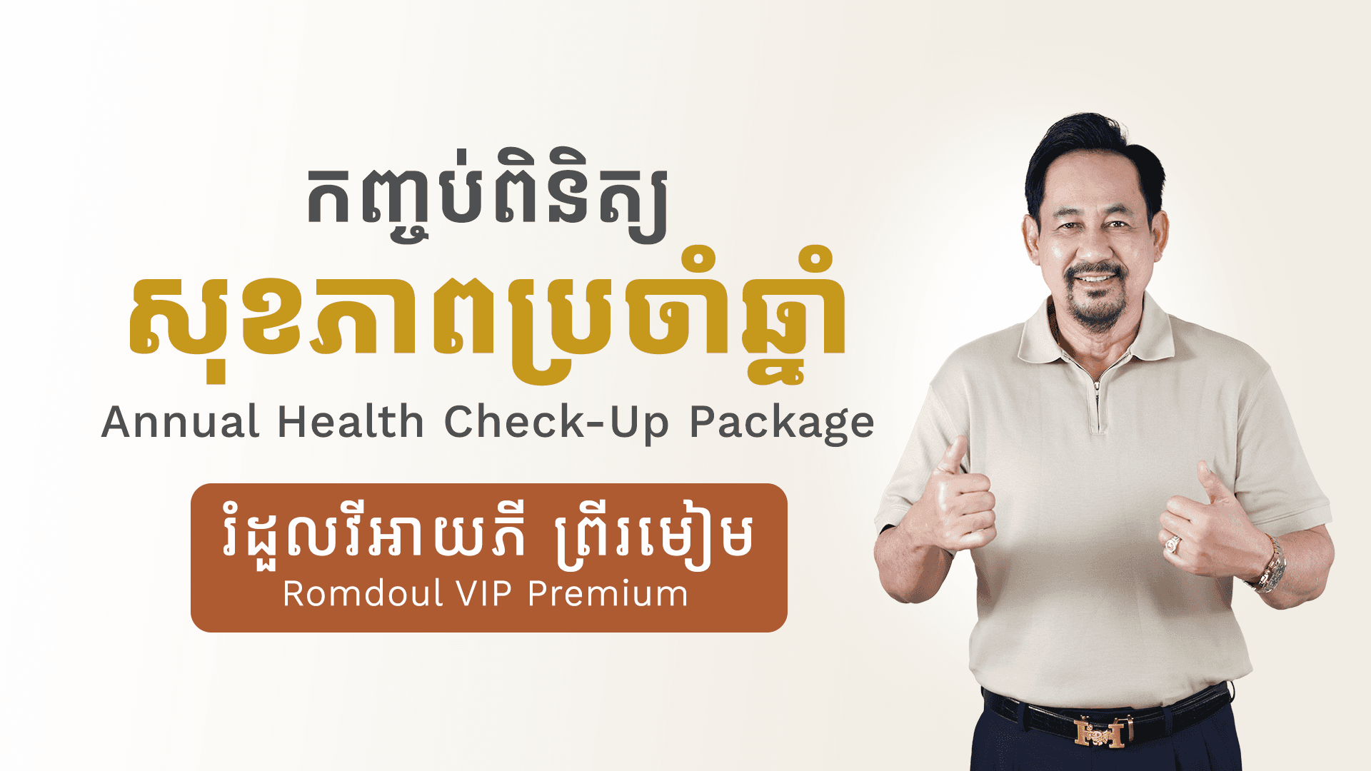 Annual Health Check Up Packages (Romdoul VIP Premium)
