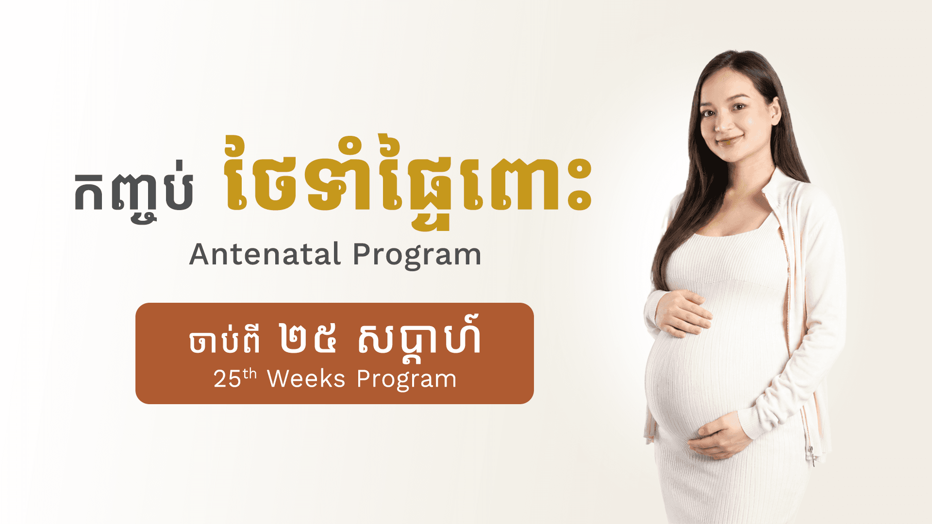 Antenatal Program (25th Weeks)