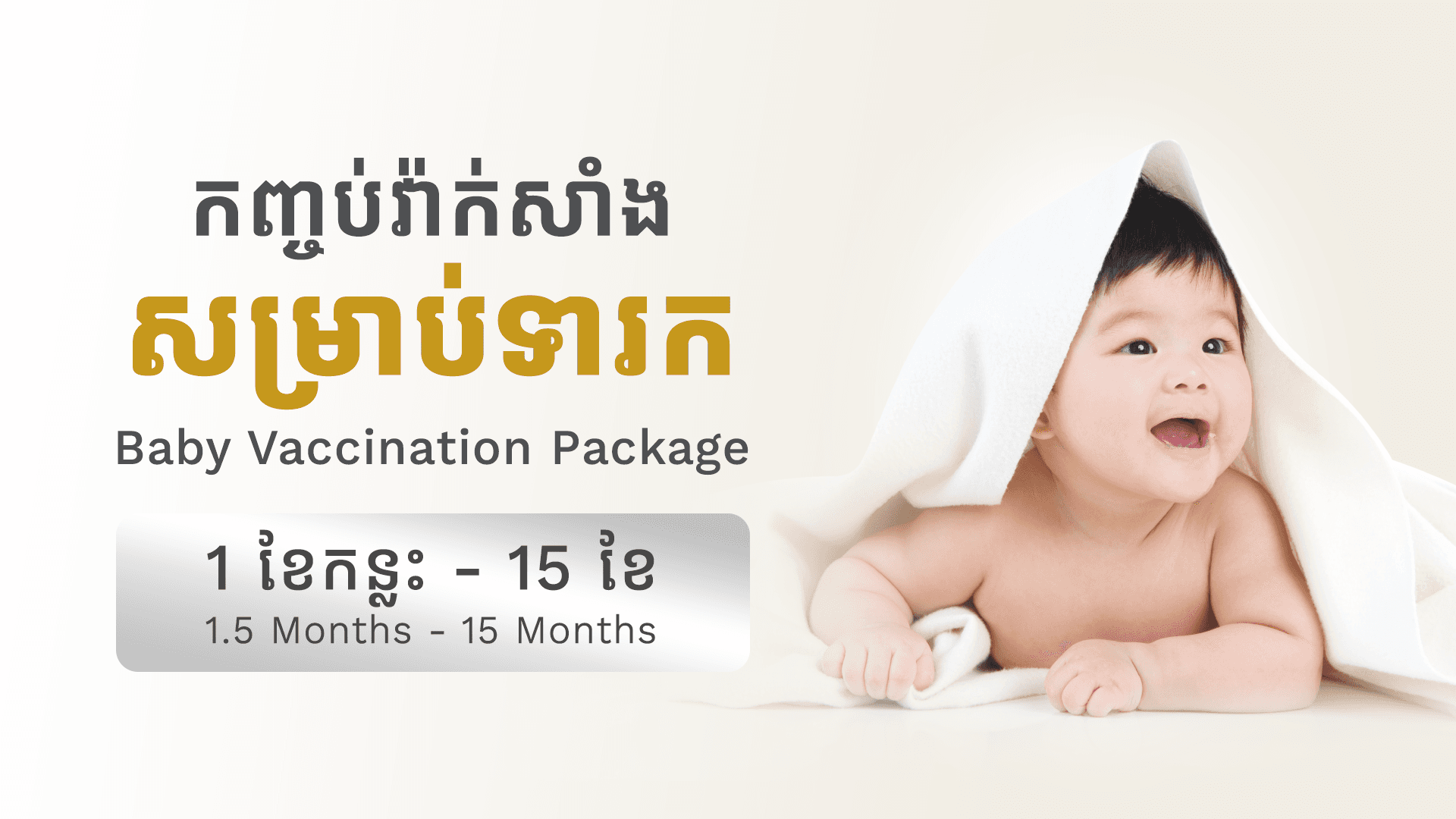 Newborn Vaccine Package (1.5 Months - 15 Months)