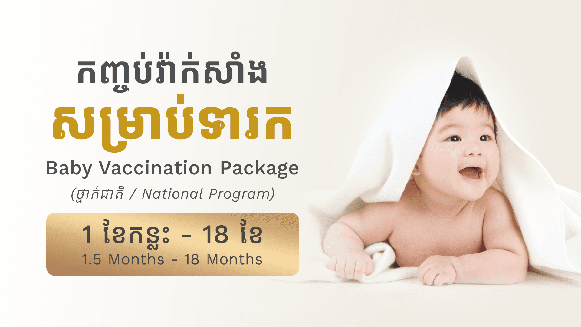 Newborn Vaccine Package (1.5 Months - 18 Months)