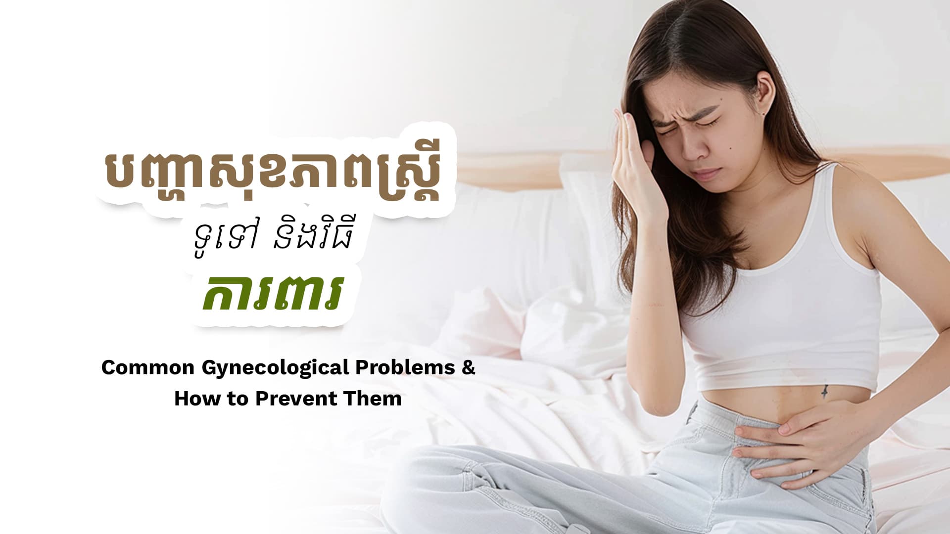 Common Gynecological Problems and How to Prevent Them