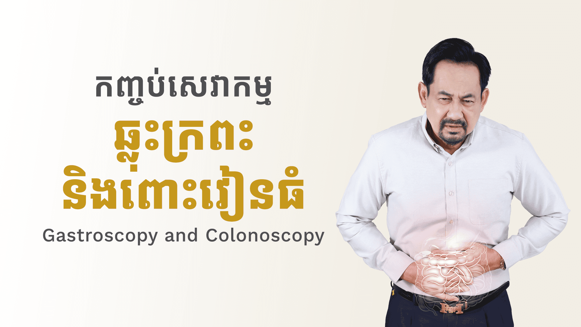 Gastroscopy and Colonoscopy with Sedation