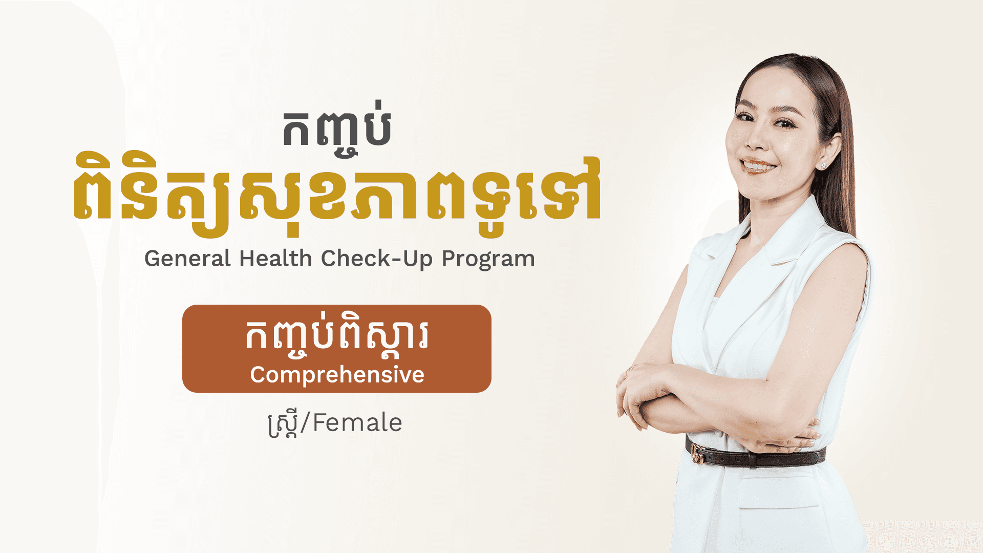 General Health Check-up Program (Female - Comprehensive)