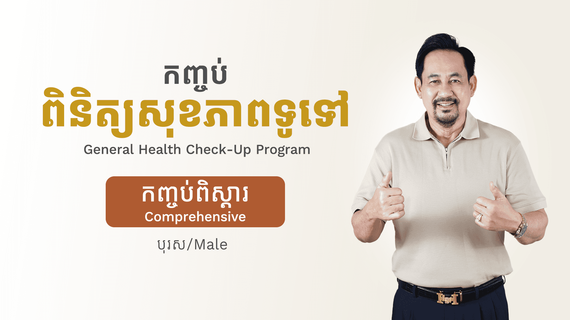 General Health Check-up Program (Male - Comprehensive)