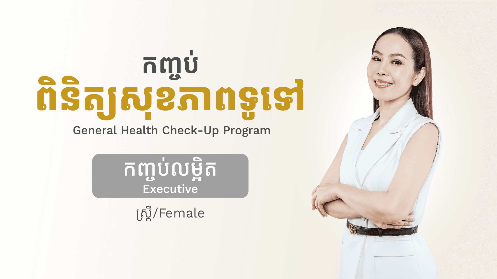 General Health Check-up Program (Female - Executive)