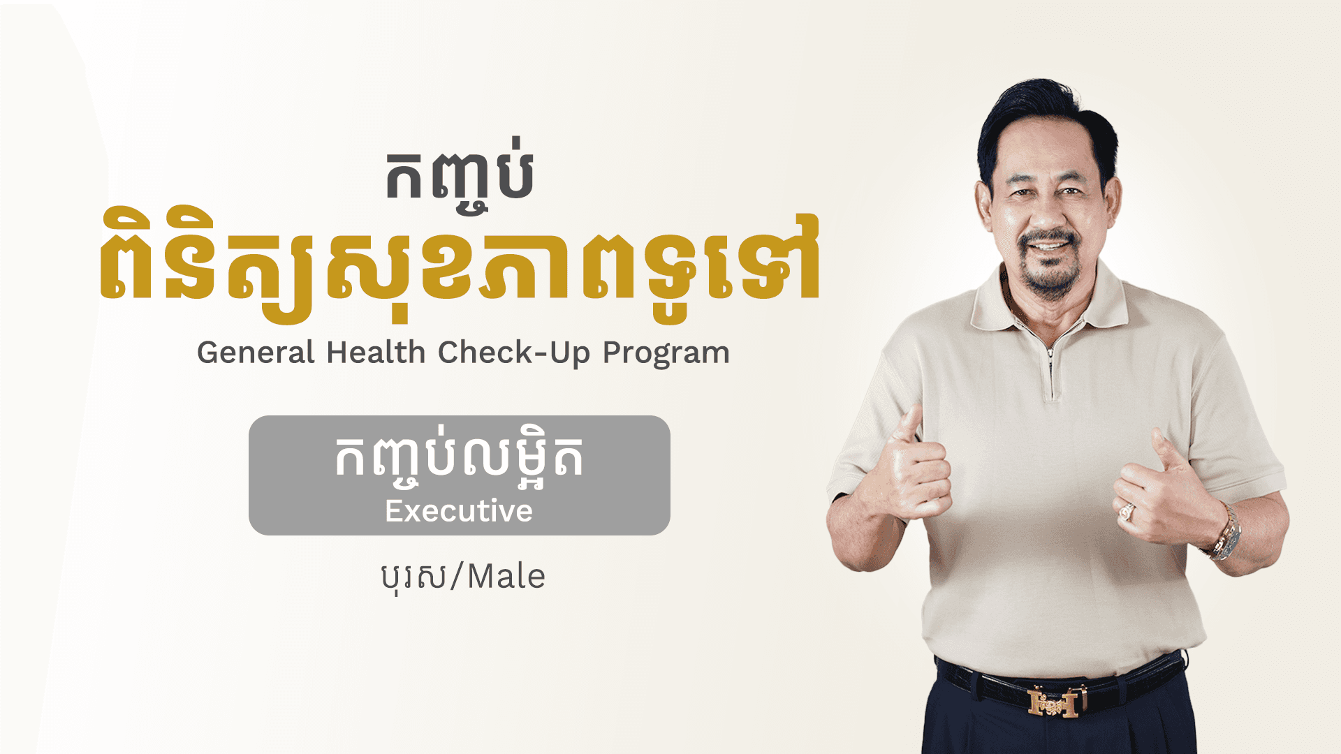 General Health Check-up Program (Male - Executive)
