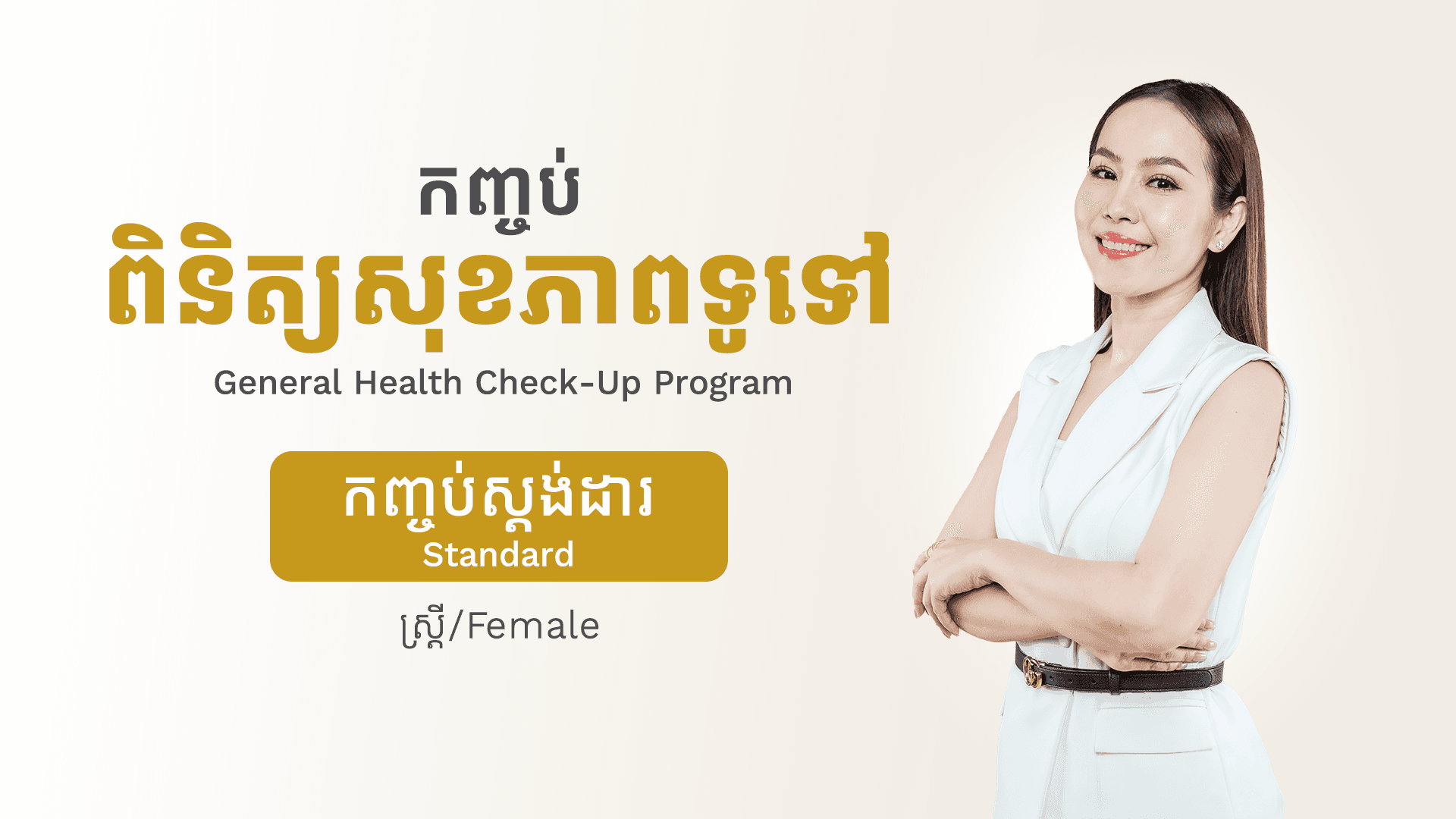 General Health Check-Up Program (Female - Standard)