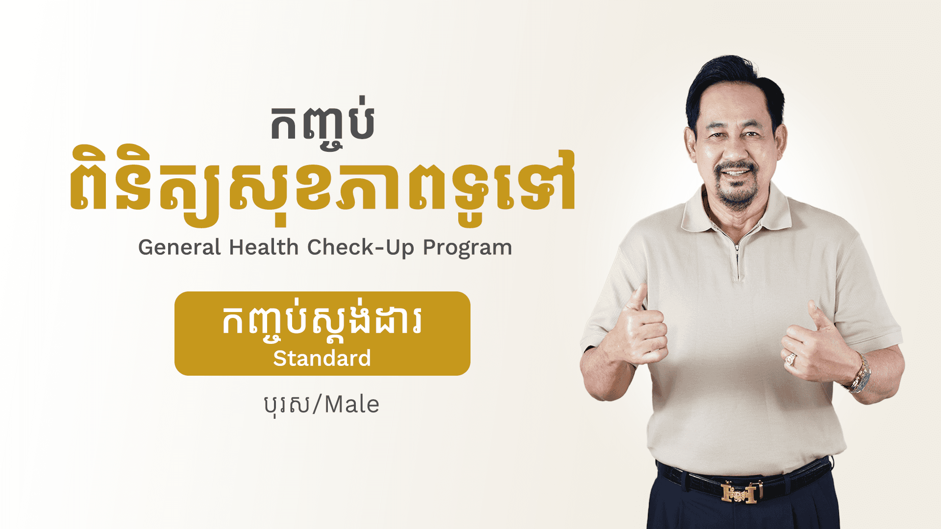 General Health Check-Up Program (Male - Standard)