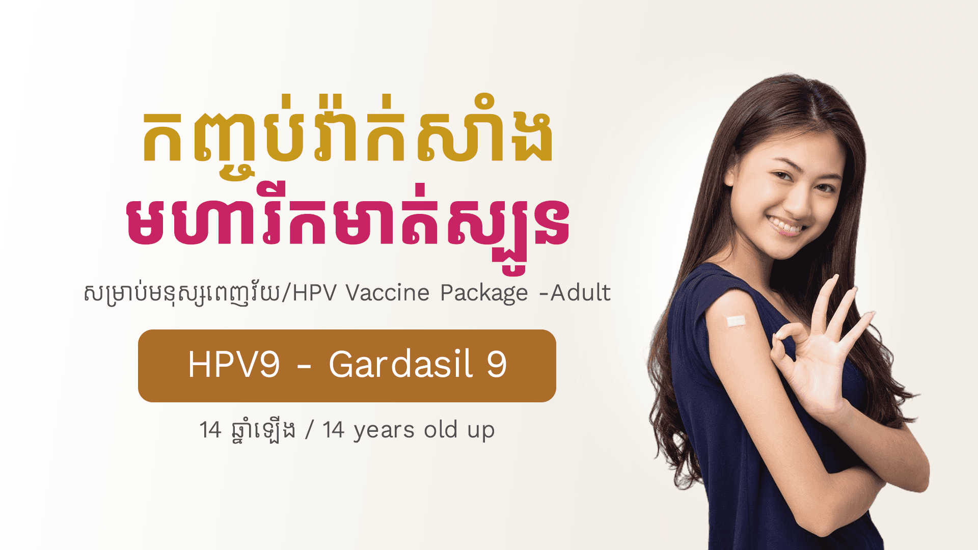 HPV9 Vaccine Package - Adult