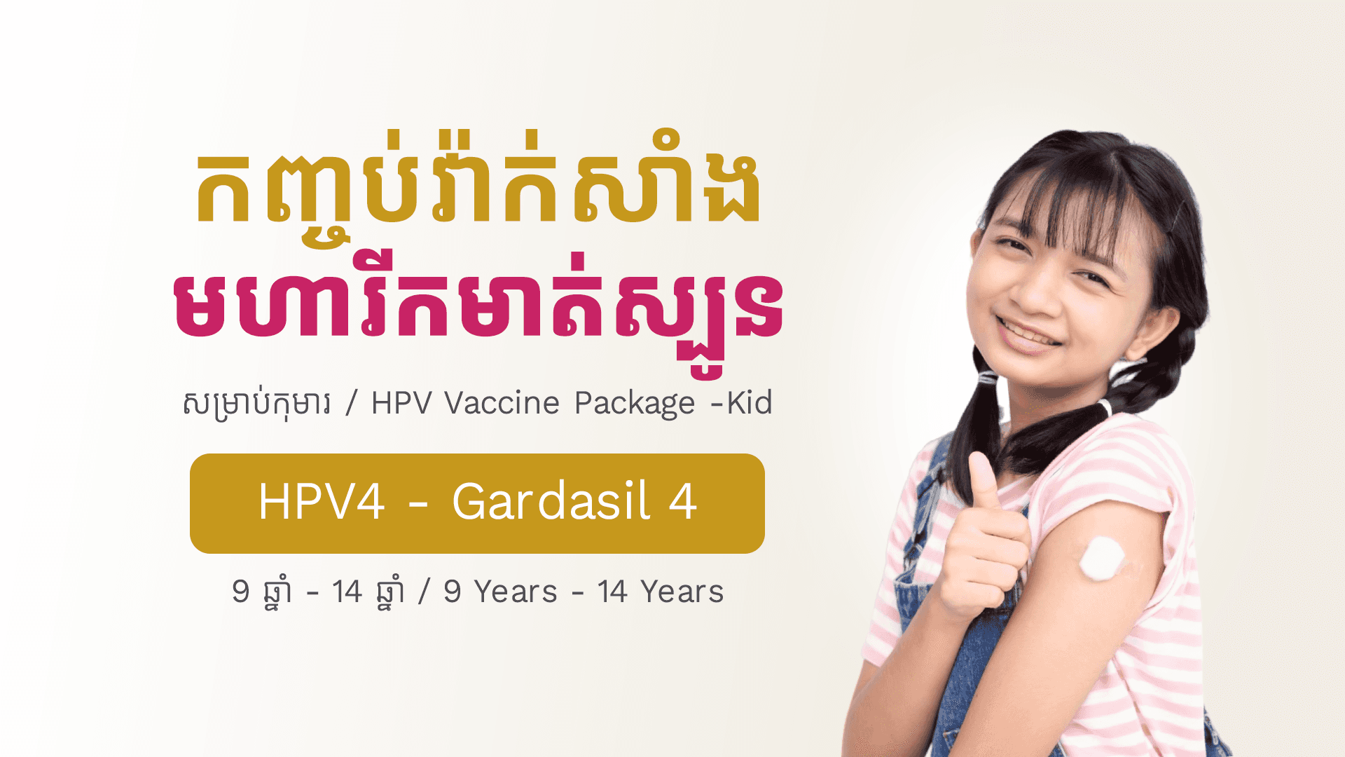 HPV4 Vaccine Package - Kid