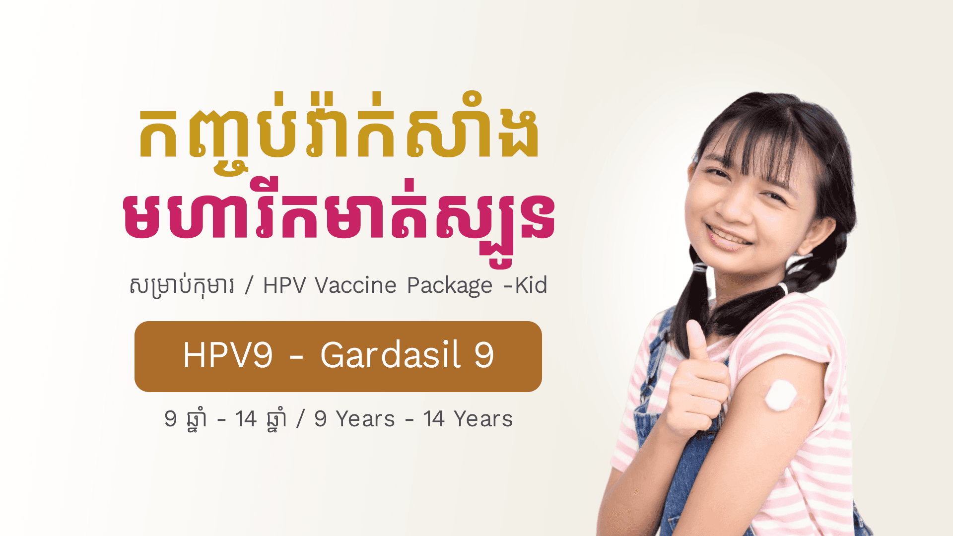 HPV9 Vaccine Package - Kid