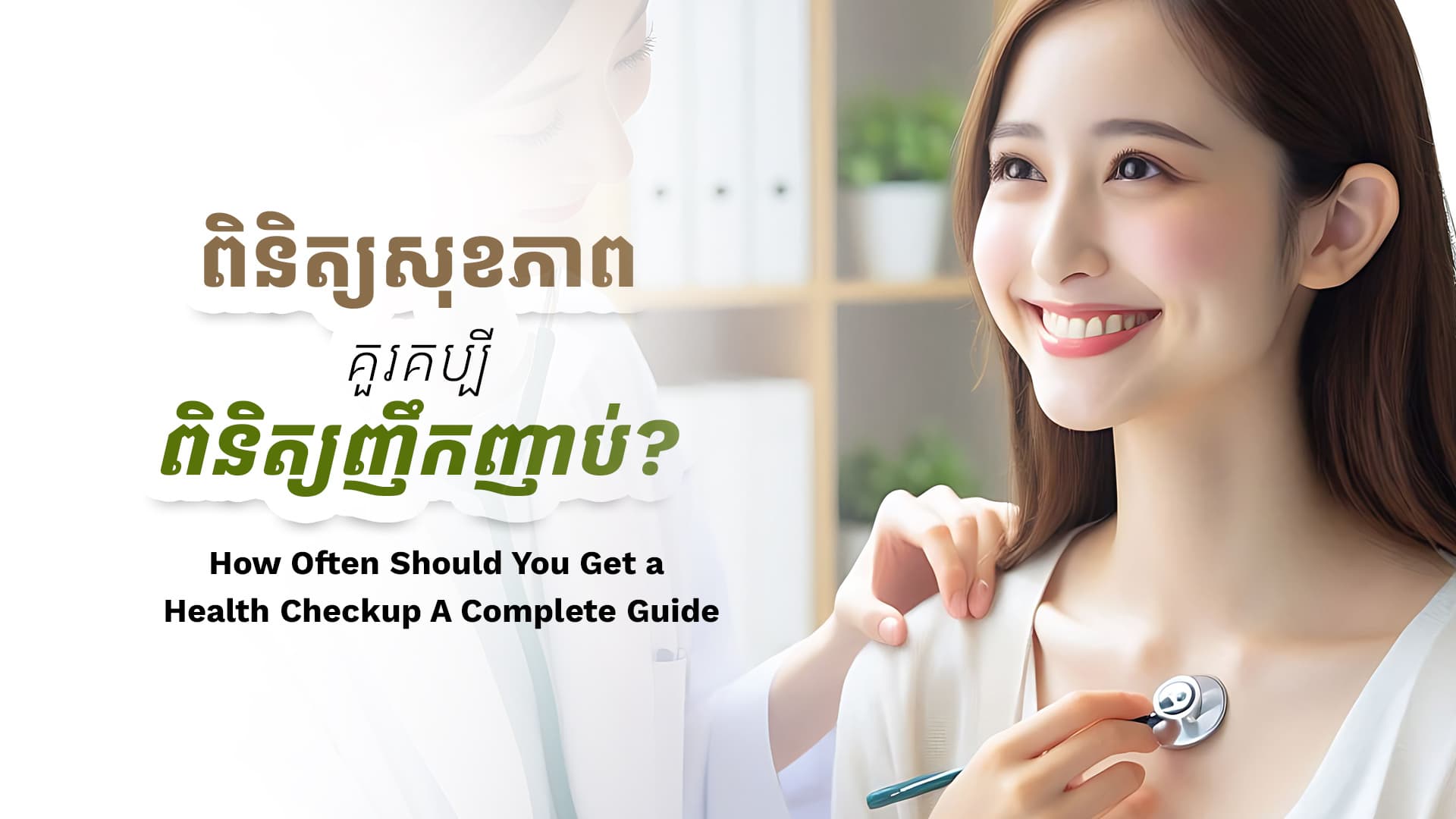 How Often Should You Get a Health Checkup? A Complete Guide