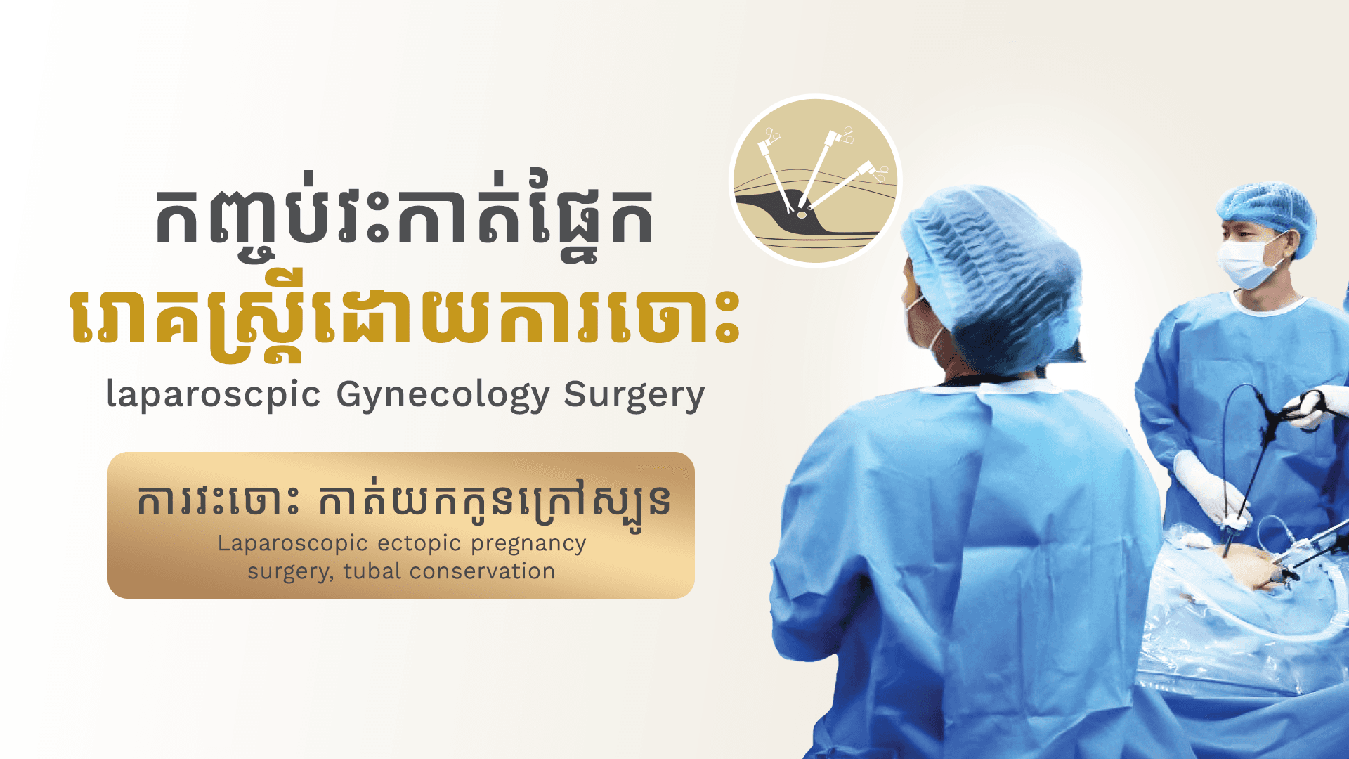 Laparoscopic ectopic pregnancy surgery, tubal conservation