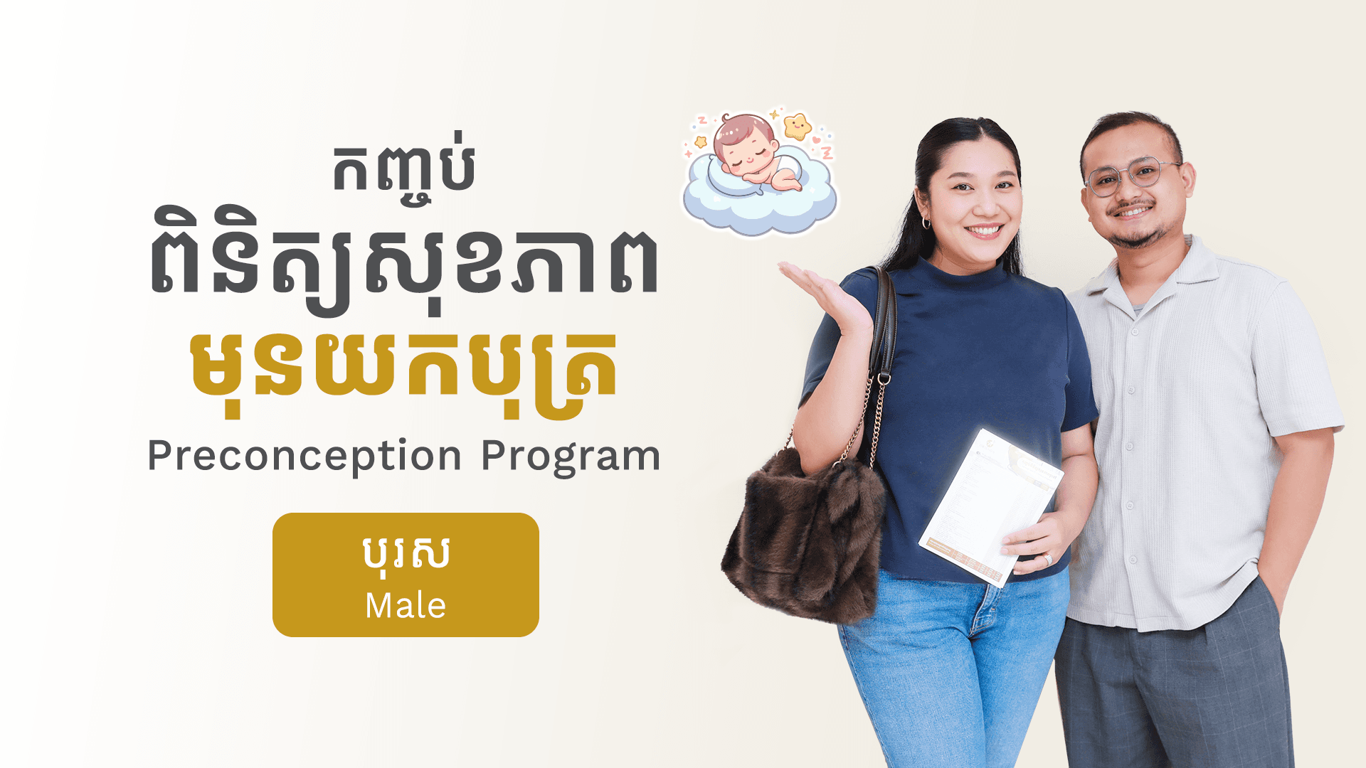Preconception Program (Male)