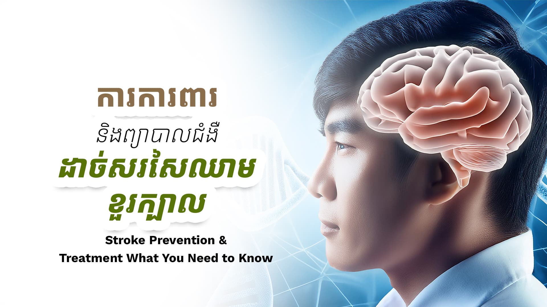 Stroke Prevention and Treatment: What You Need to Know