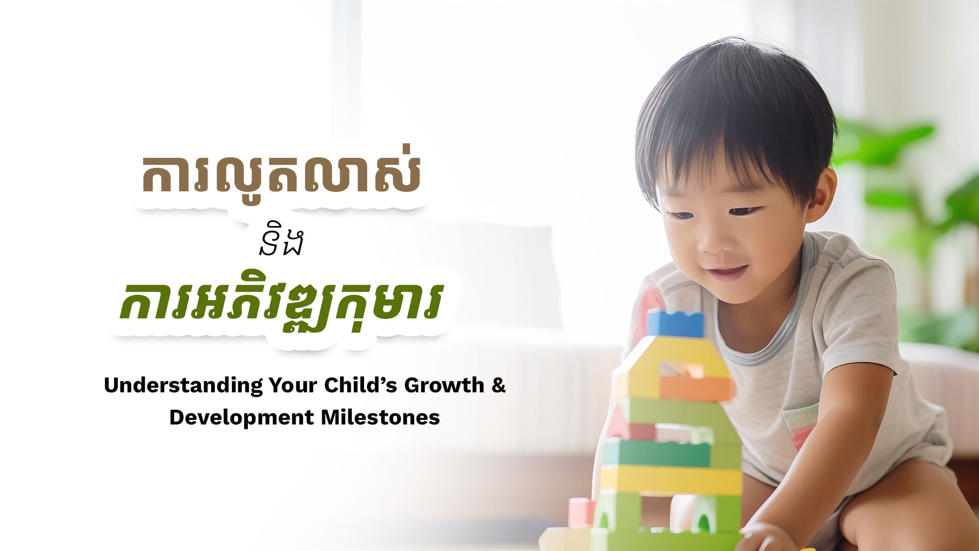 Understanding Your Child’s Growth and Development Milestones