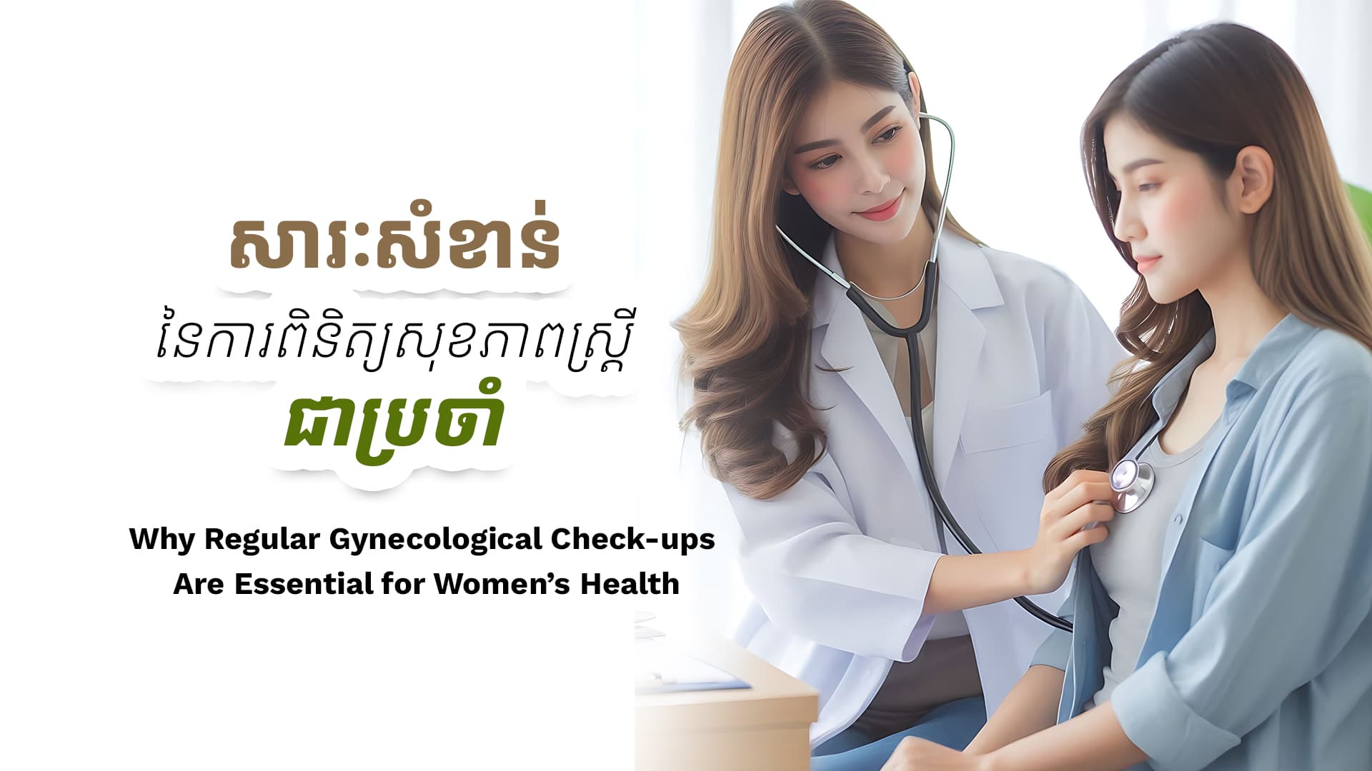 Why Regular Gynecological Check-ups Are Essential for Women’s Health