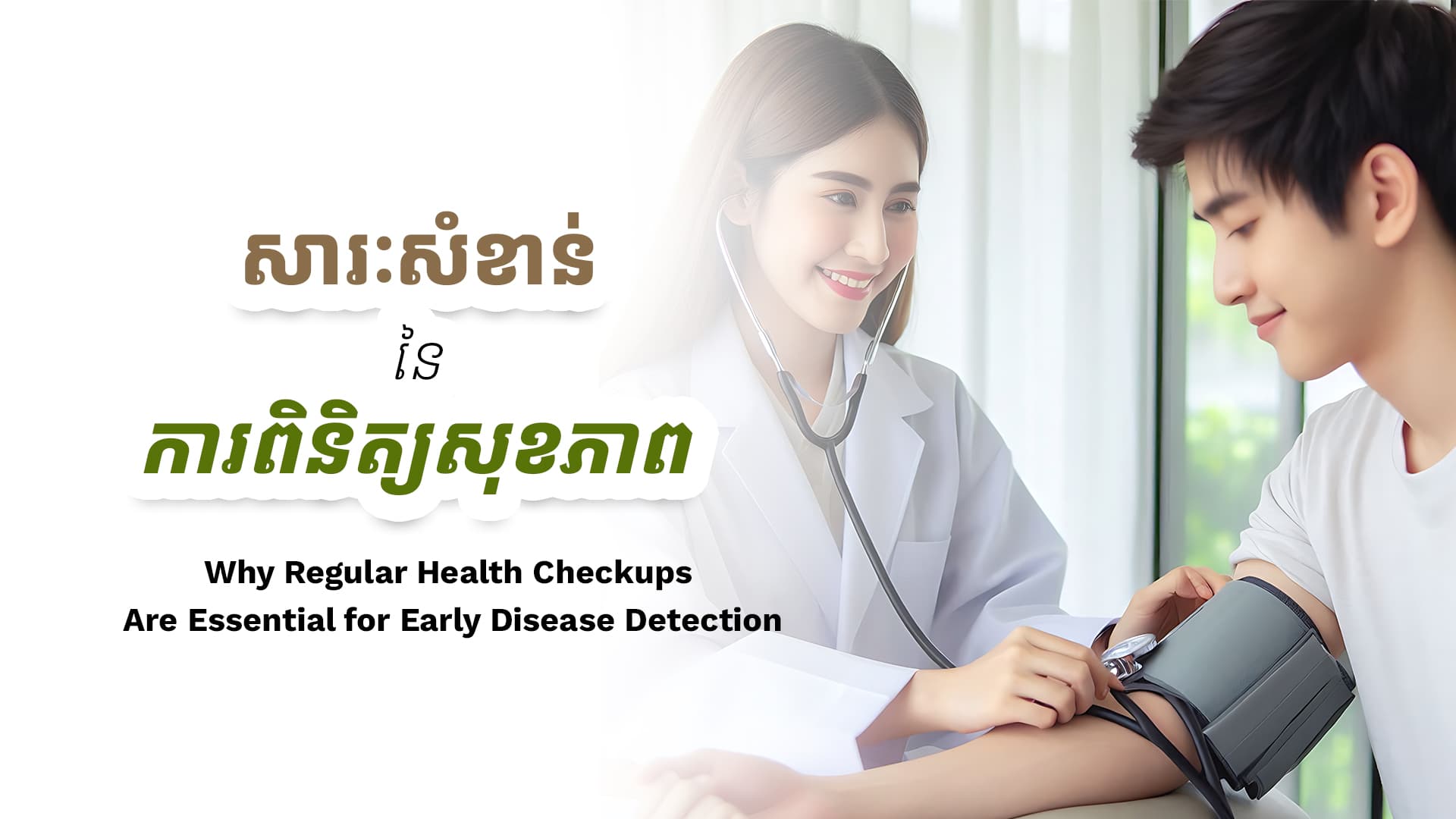 Why Regular Health Checkups Are Essential for Early Disease Detection