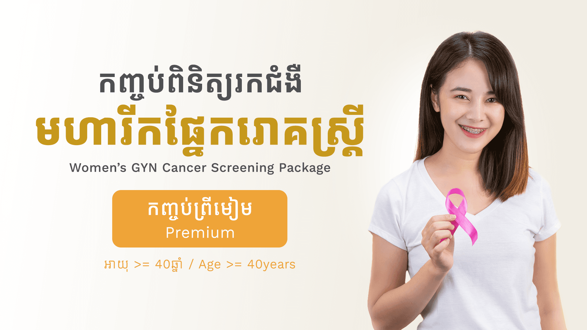 Women's GYN Cancer Screening Package Age >= 40y (Premium)