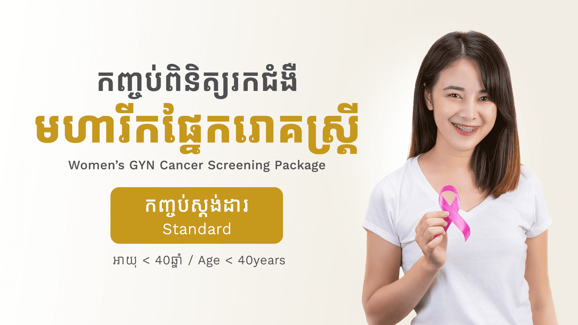 Women's GYN Cancer Screening Package Age < 40y (Standard)